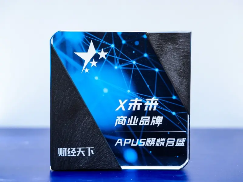AI应用先锋|APUS荣获财经天下「X未来商业品牌」奖