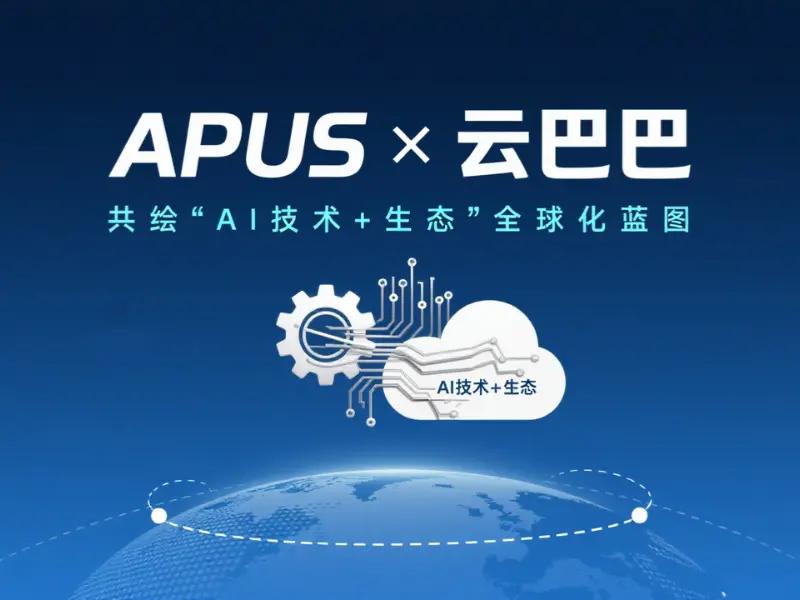 APUS×云巴巴|共绘“AI技术+生态”全球化蓝图