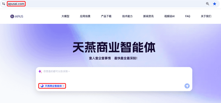 如何让查人查企查事更全面？——APUS天燕商业智能体给出答案