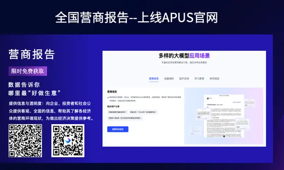 从“查人查企查事”到“看清营商全局”，APUS汇聚智能化营商报告成果