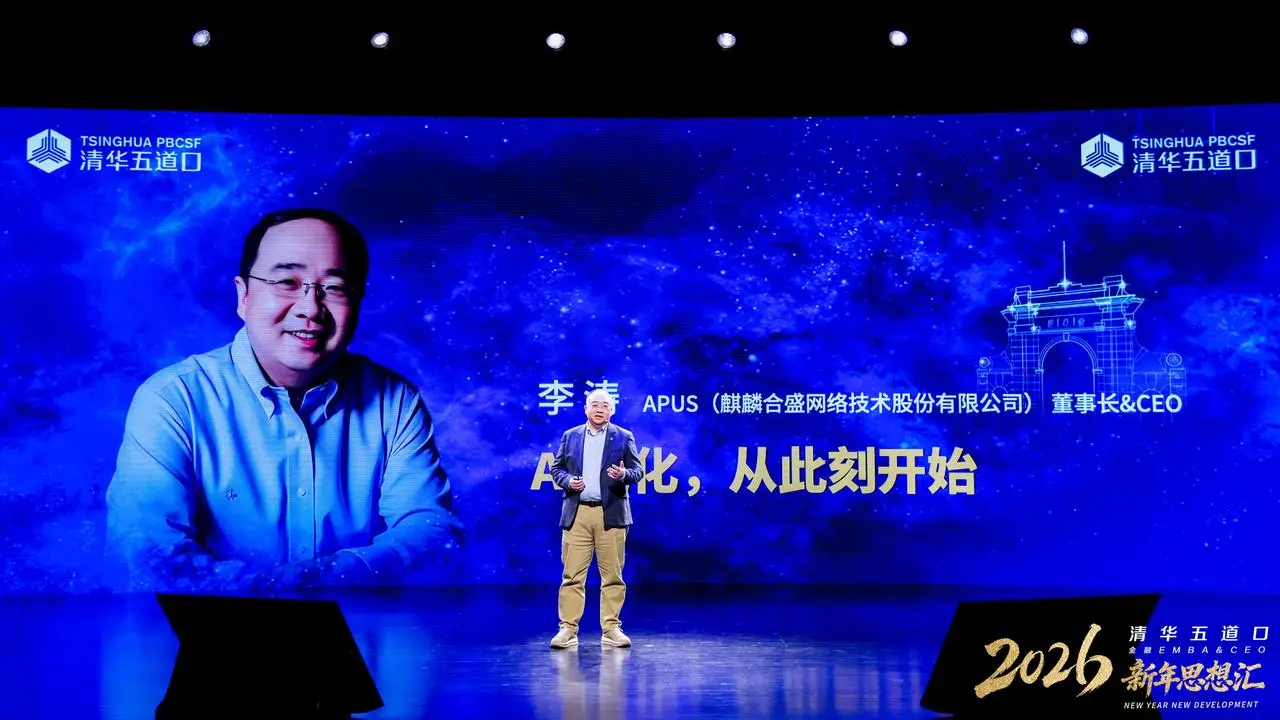 清华五道口2026新年思想汇|APUS 李涛:AI进化,从此刻开始