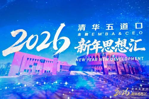 时代新声 问道未来 | 清华五道口金融EMBA&CEO2026新年思想汇