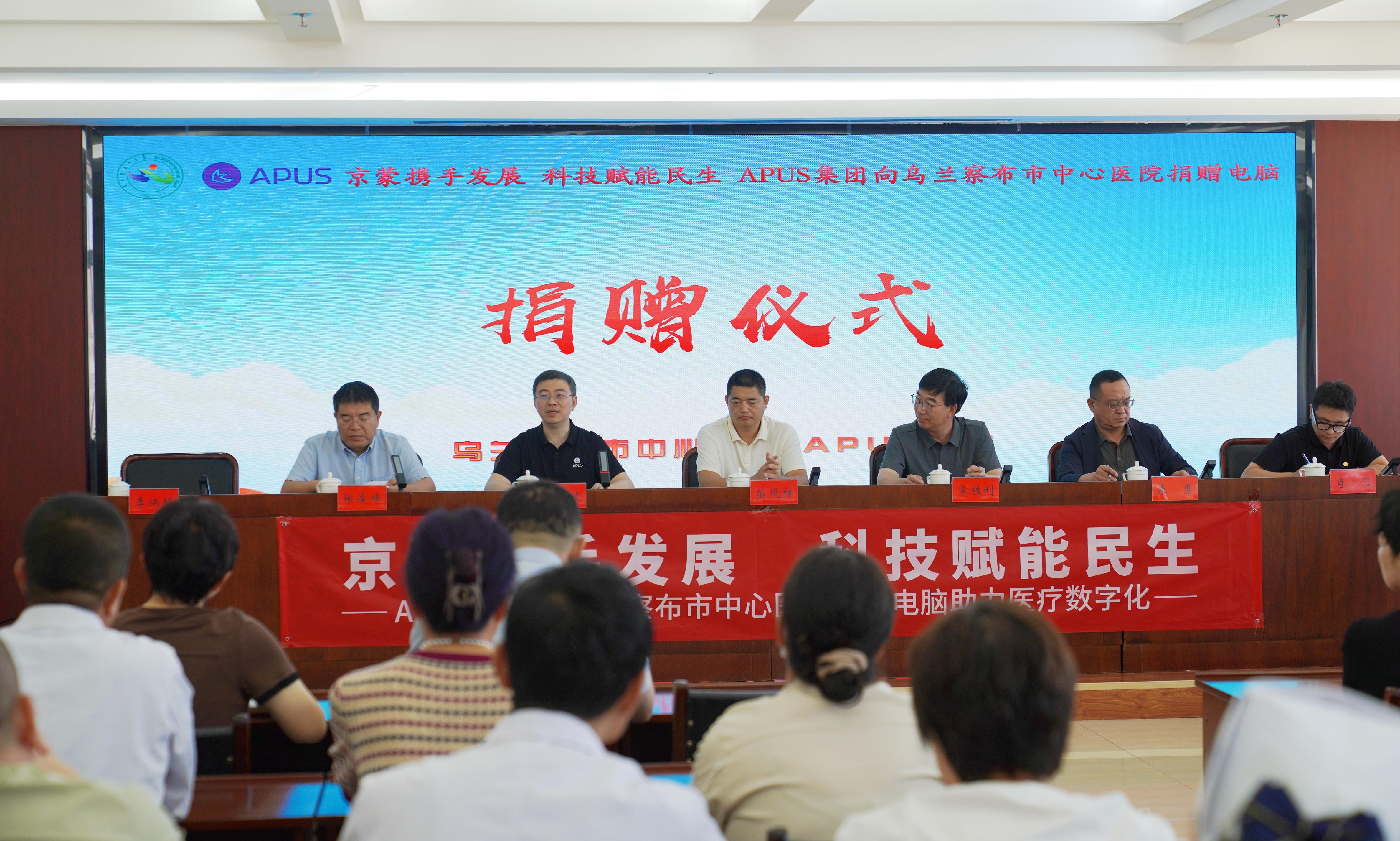 京蒙携手，科技向善：APUS AI持续推进公益行动，以科技力量赋能民生发展